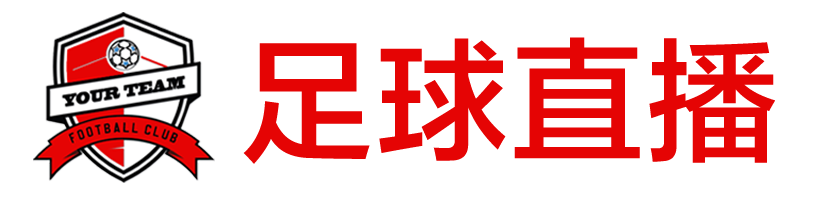 足球直播